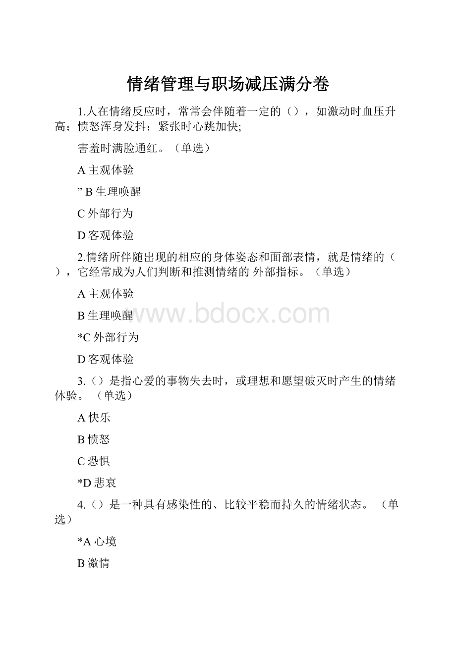 情绪管理与职场减压满分卷.docx_第1页