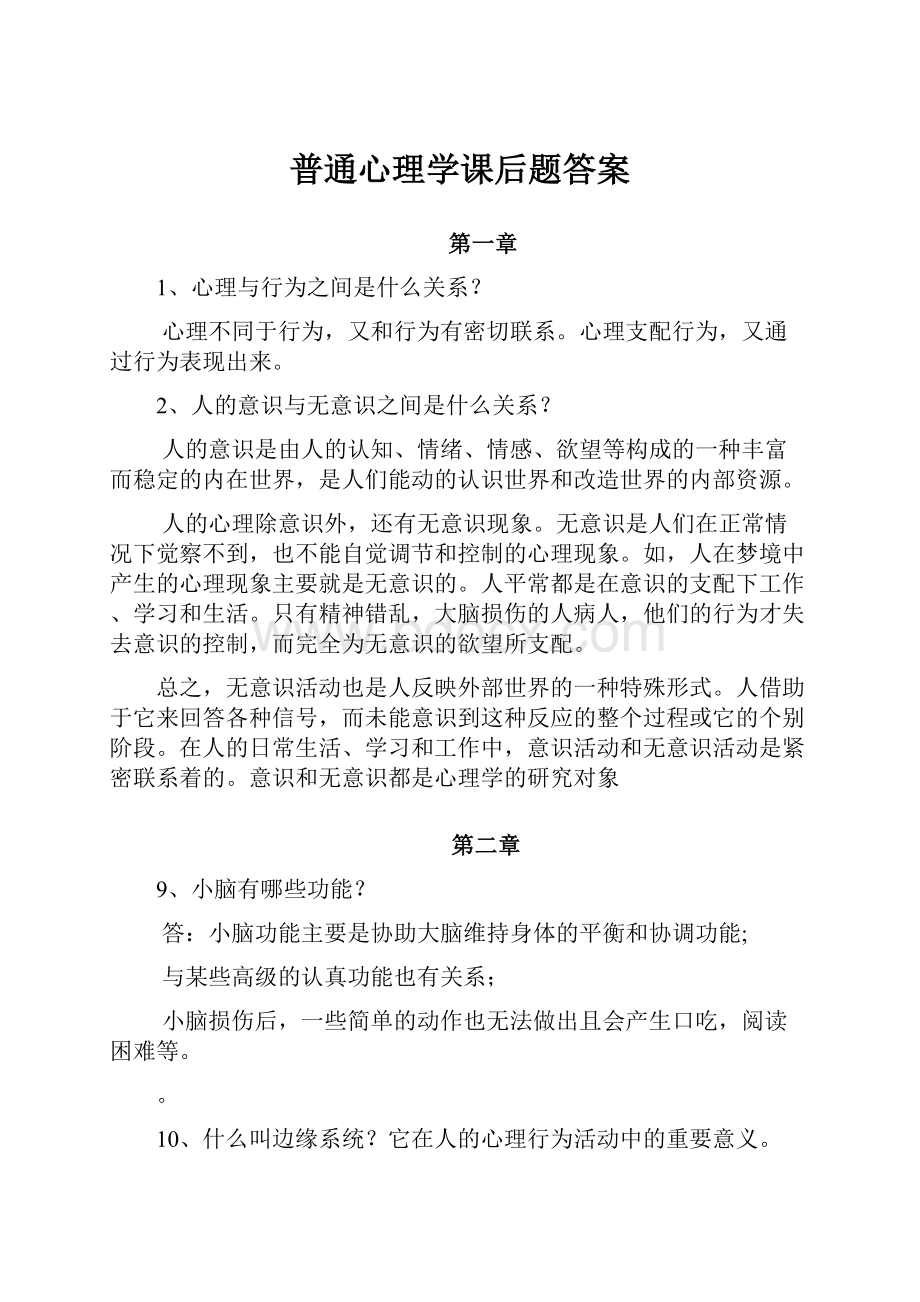 普通心理学课后题答案.docx