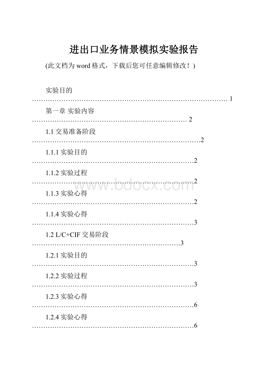 进出口业务情景模拟实验报告.docx_第1页