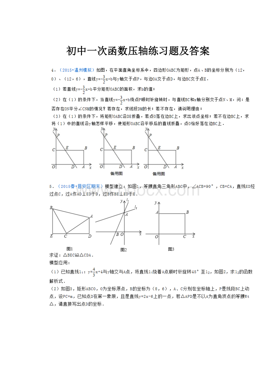 初中一次函数压轴练习题及答案.docx