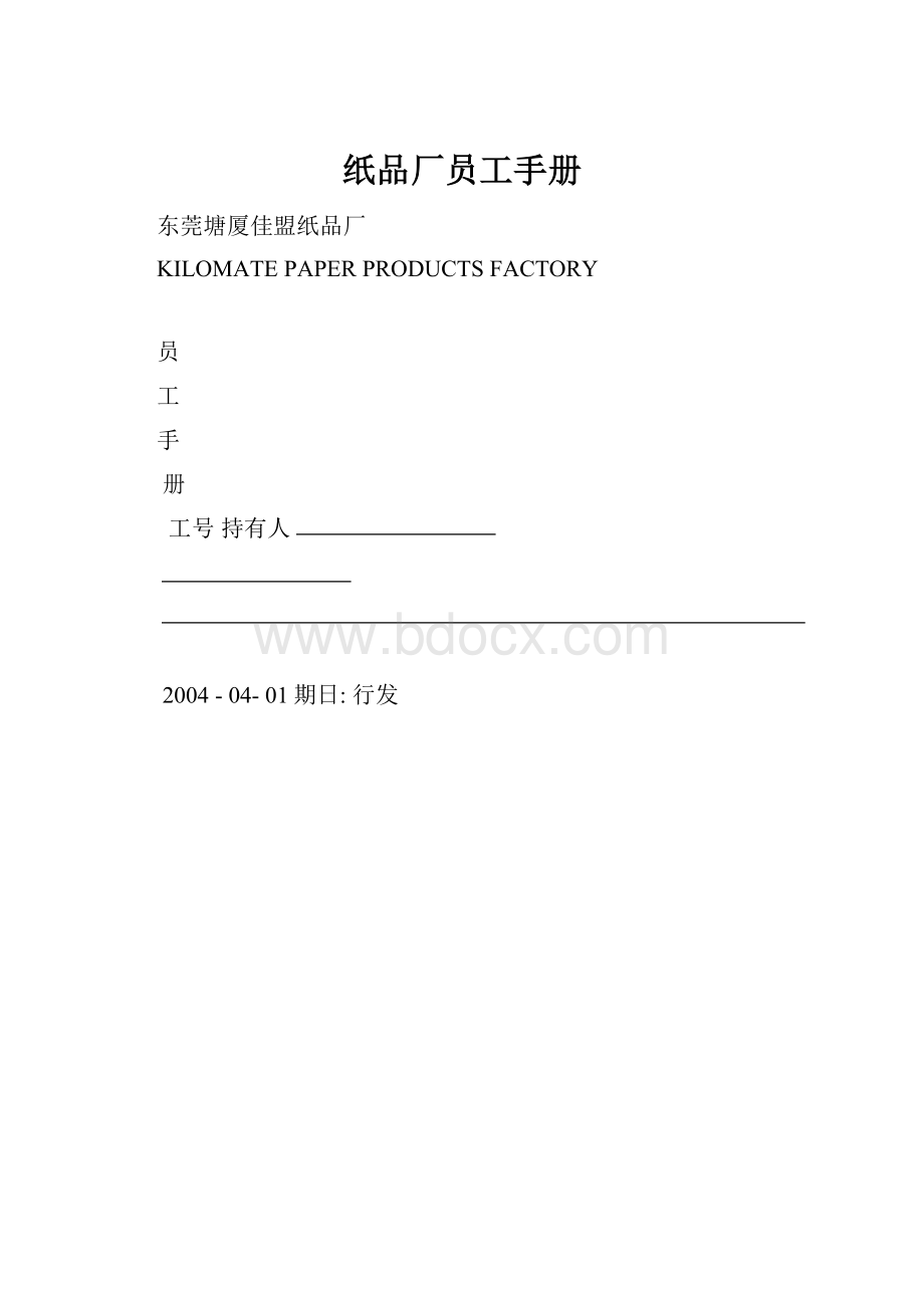 纸品厂员工手册.docx_第1页