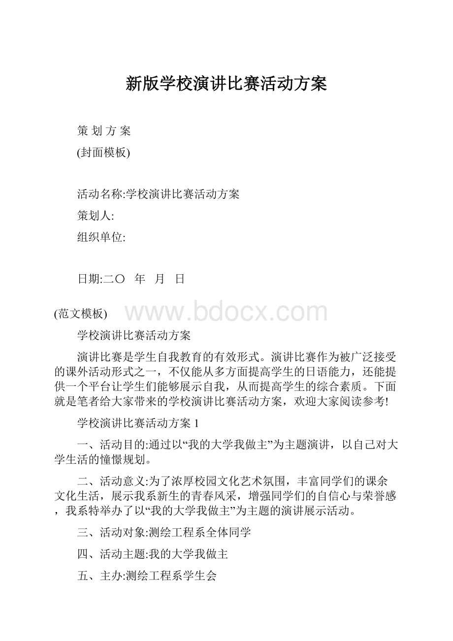 新版学校演讲比赛活动方案.docx_第1页