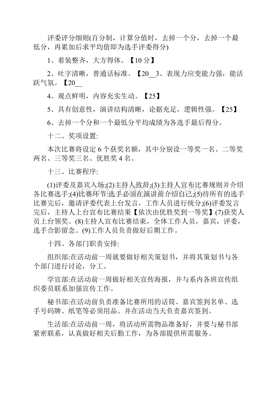 新版学校演讲比赛活动方案.docx_第3页