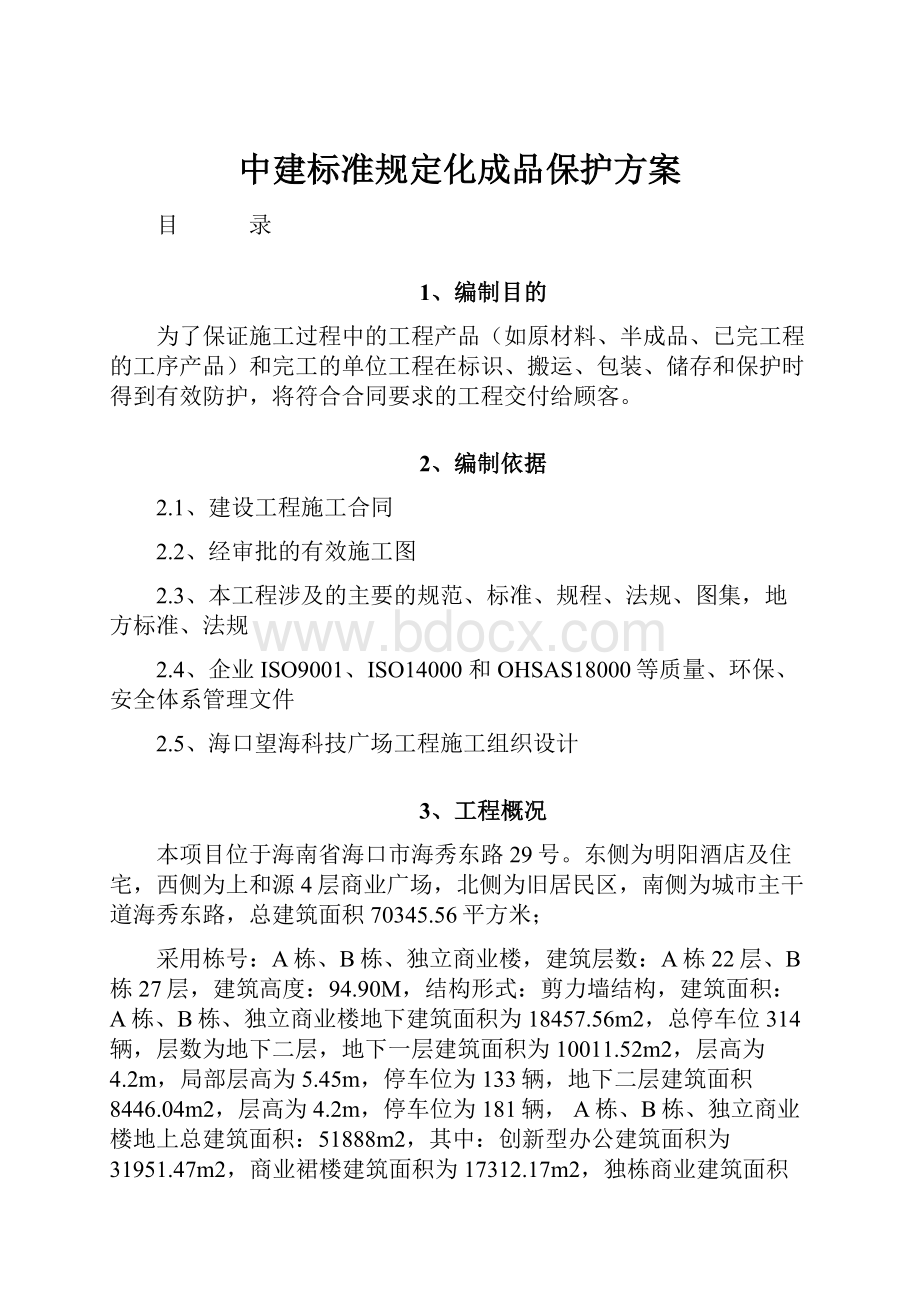 中建标准规定化成品保护方案.docx