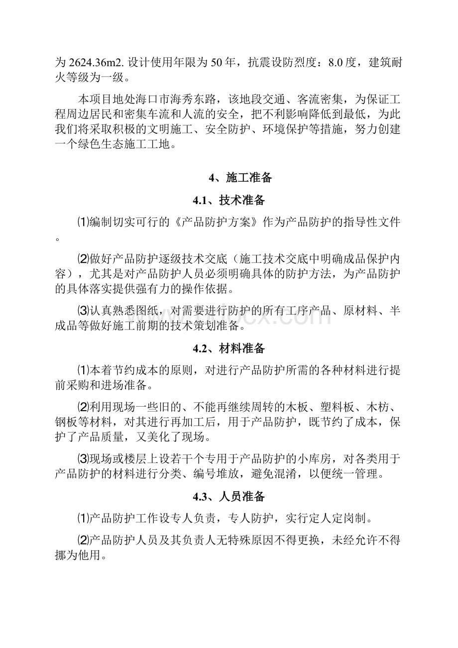 中建标准规定化成品保护方案.docx_第2页