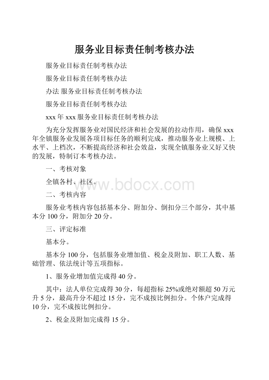 服务业目标责任制考核办法.docx