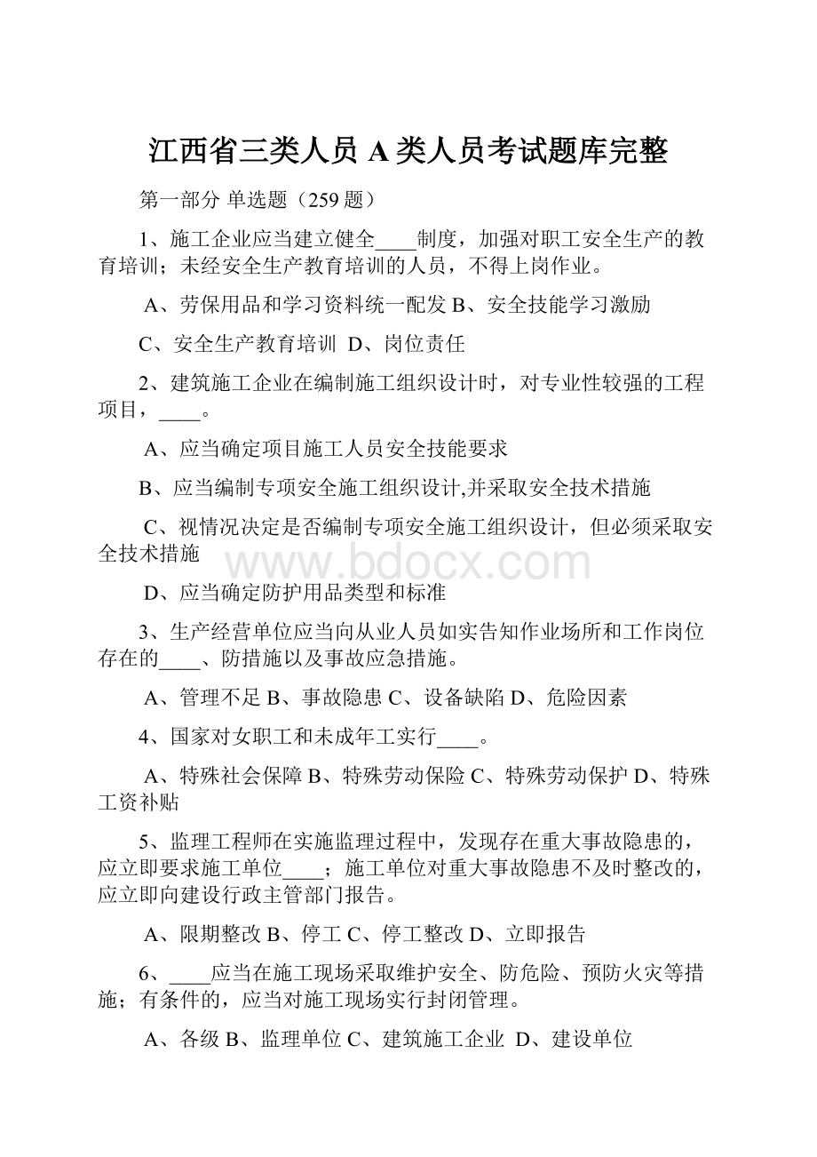 江西省三类人员A类人员考试题库完整.docx