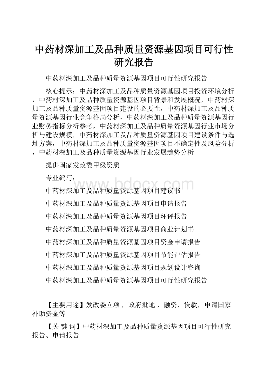 中药材深加工及品种质量资源基因项目可行性研究报告.docx