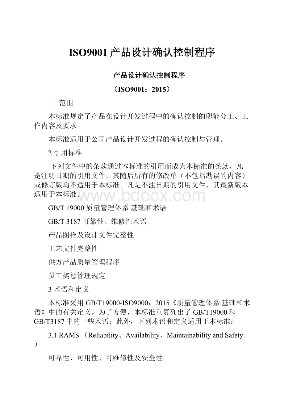 ISO9001产品设计确认控制程序.docx