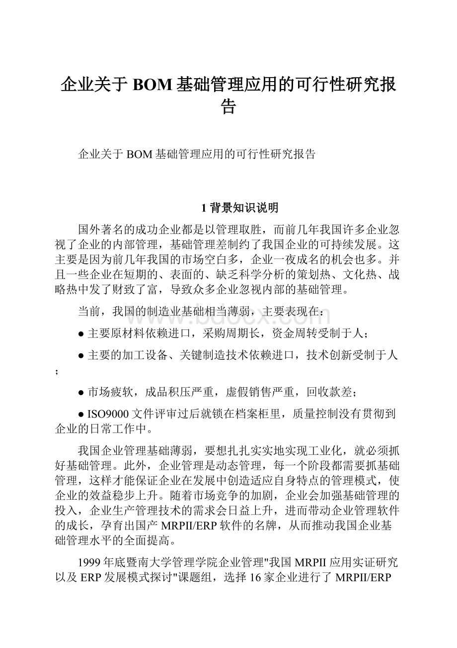 企业关于BOM基础管理应用的可行性研究报告.docx_第1页