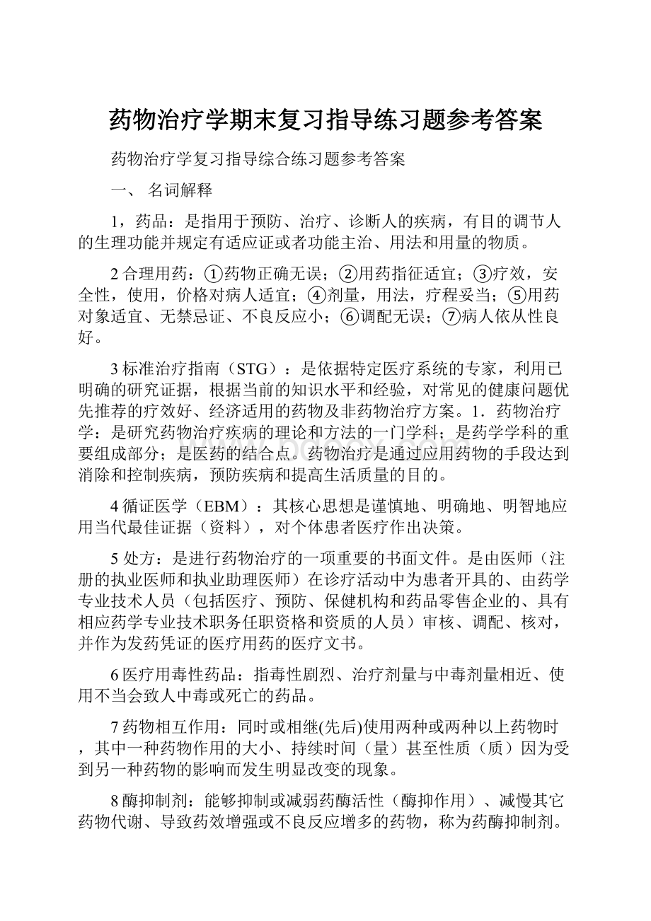 药物治疗学期末复习指导练习题参考答案.docx_第1页