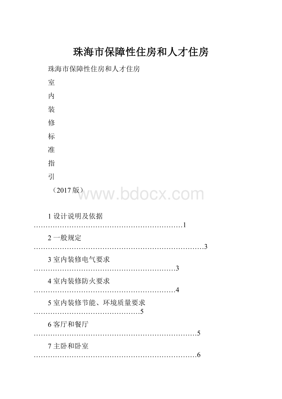 珠海市保障性住房和人才住房.docx