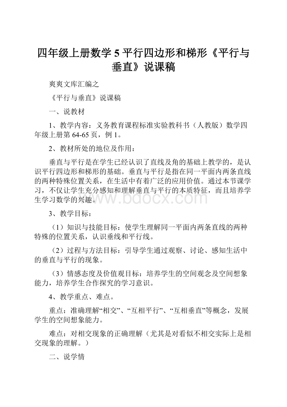 四年级上册数学5 平行四边形和梯形《平行与垂直》说课稿.docx