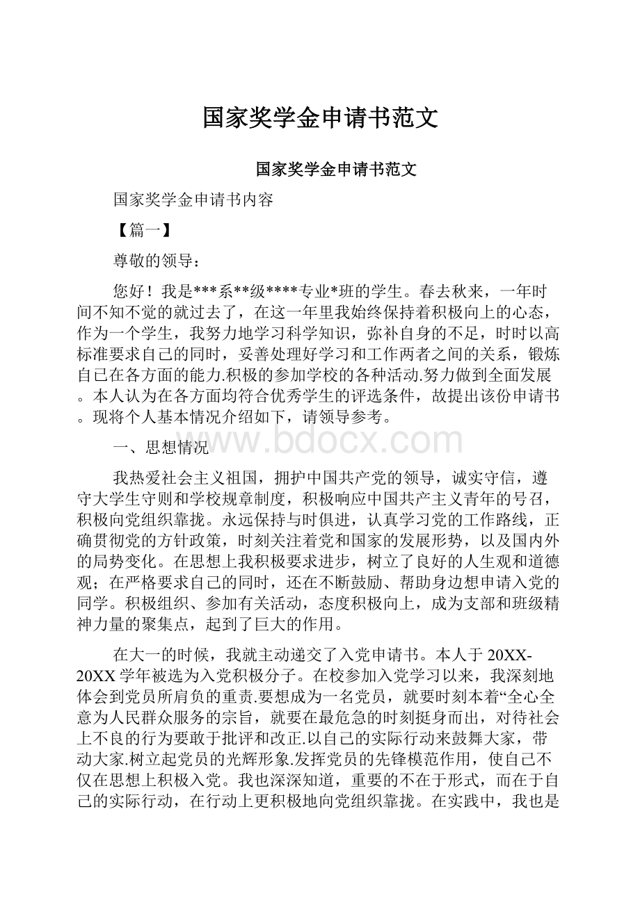 国家奖学金申请书范文.docx