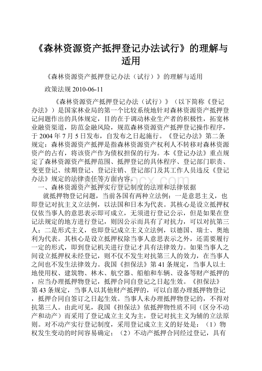 《森林资源资产抵押登记办法试行》的理解与适用.docx