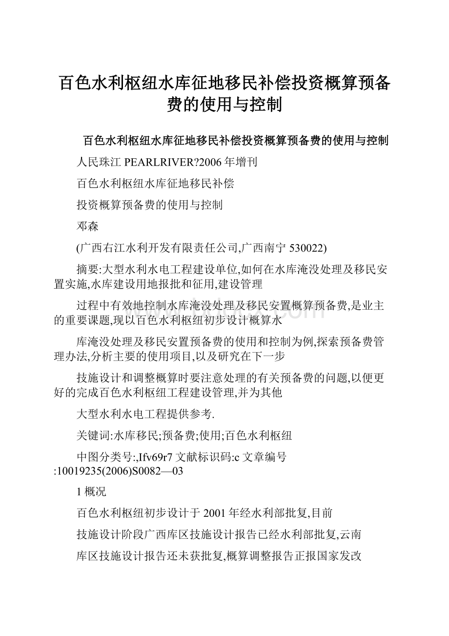 百色水利枢纽水库征地移民补偿投资概算预备费的使用与控制.docx