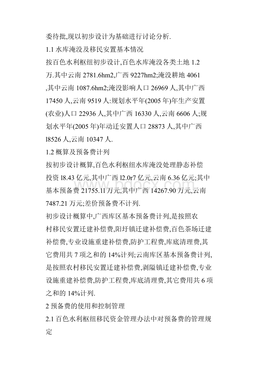 百色水利枢纽水库征地移民补偿投资概算预备费的使用与控制.docx_第2页