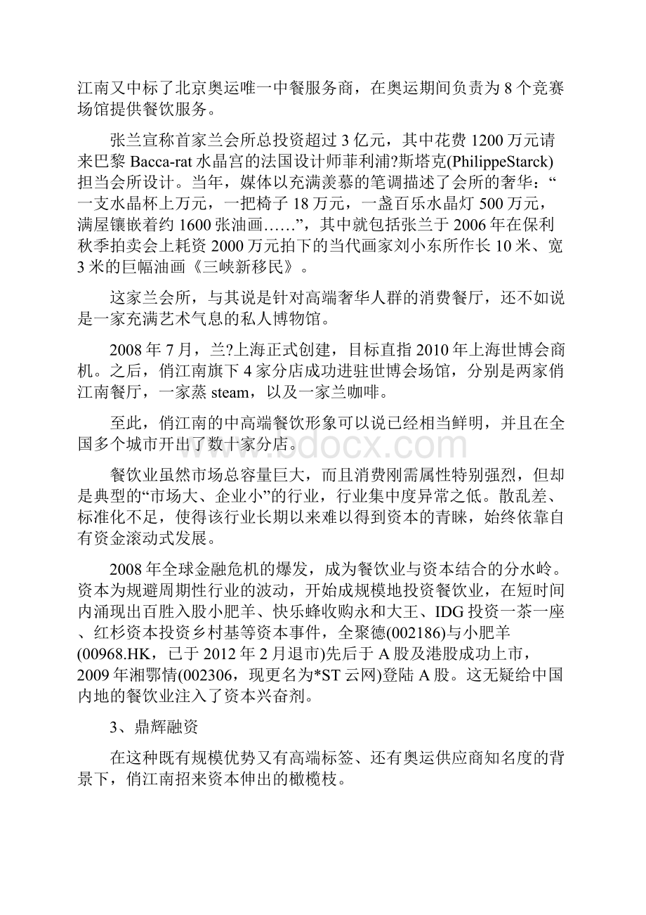 案例一俏江南张兰股权之争案例分析.docx_第2页