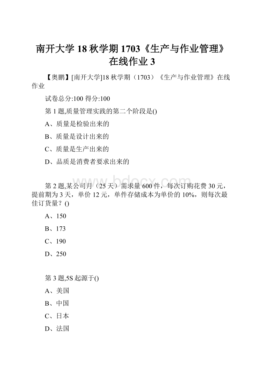 南开大学18秋学期1703《生产与作业管理》在线作业3.docx