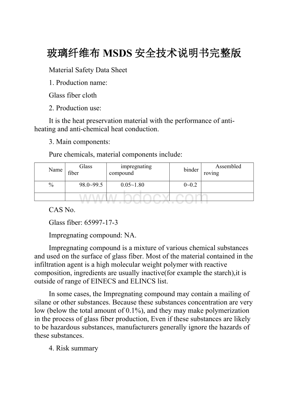 玻璃纤维布MSDS安全技术说明书完整版.docx