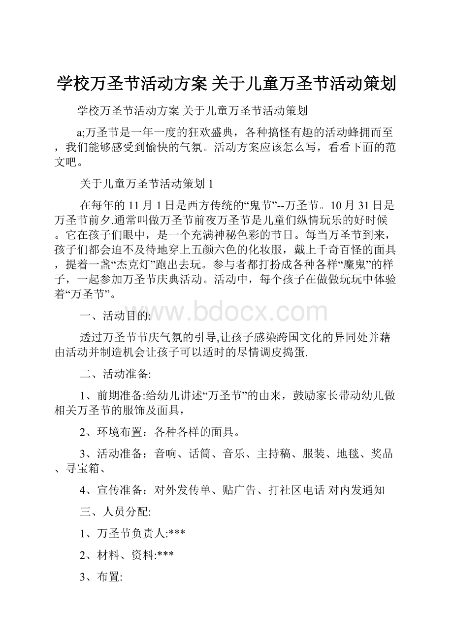 学校万圣节活动方案 关于儿童万圣节活动策划.docx