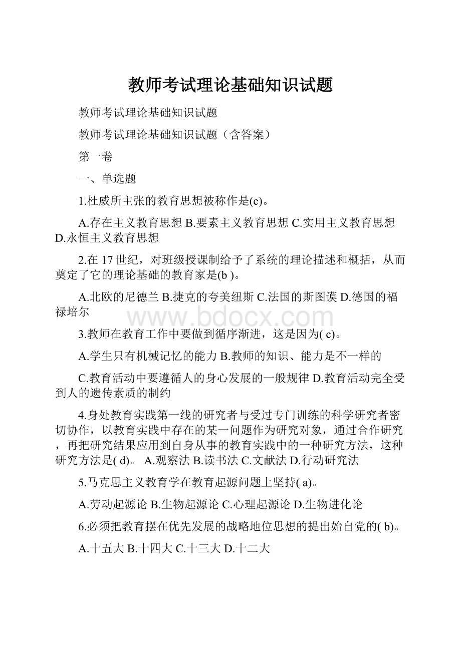 教师考试理论基础知识试题.docx