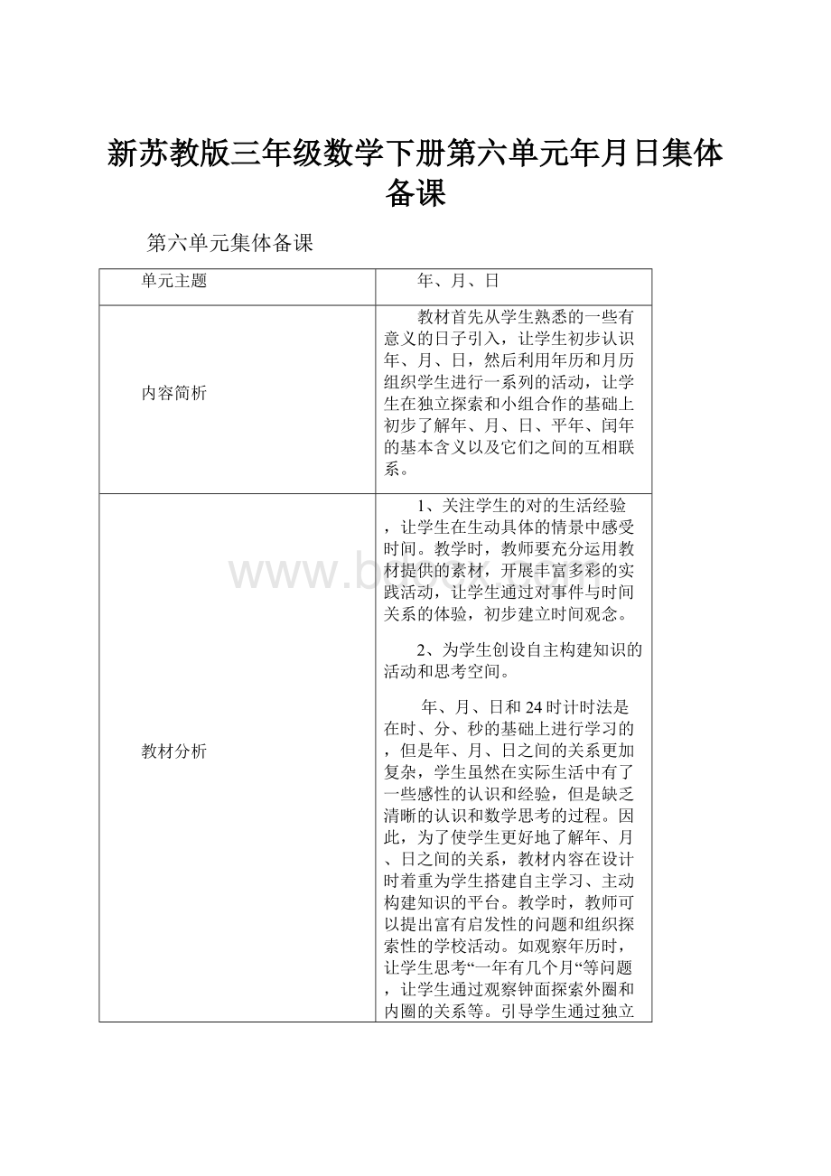 新苏教版三年级数学下册第六单元年月日集体备课.docx_第1页