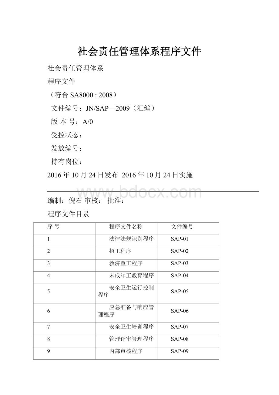 社会责任管理体系程序文件.docx_第1页