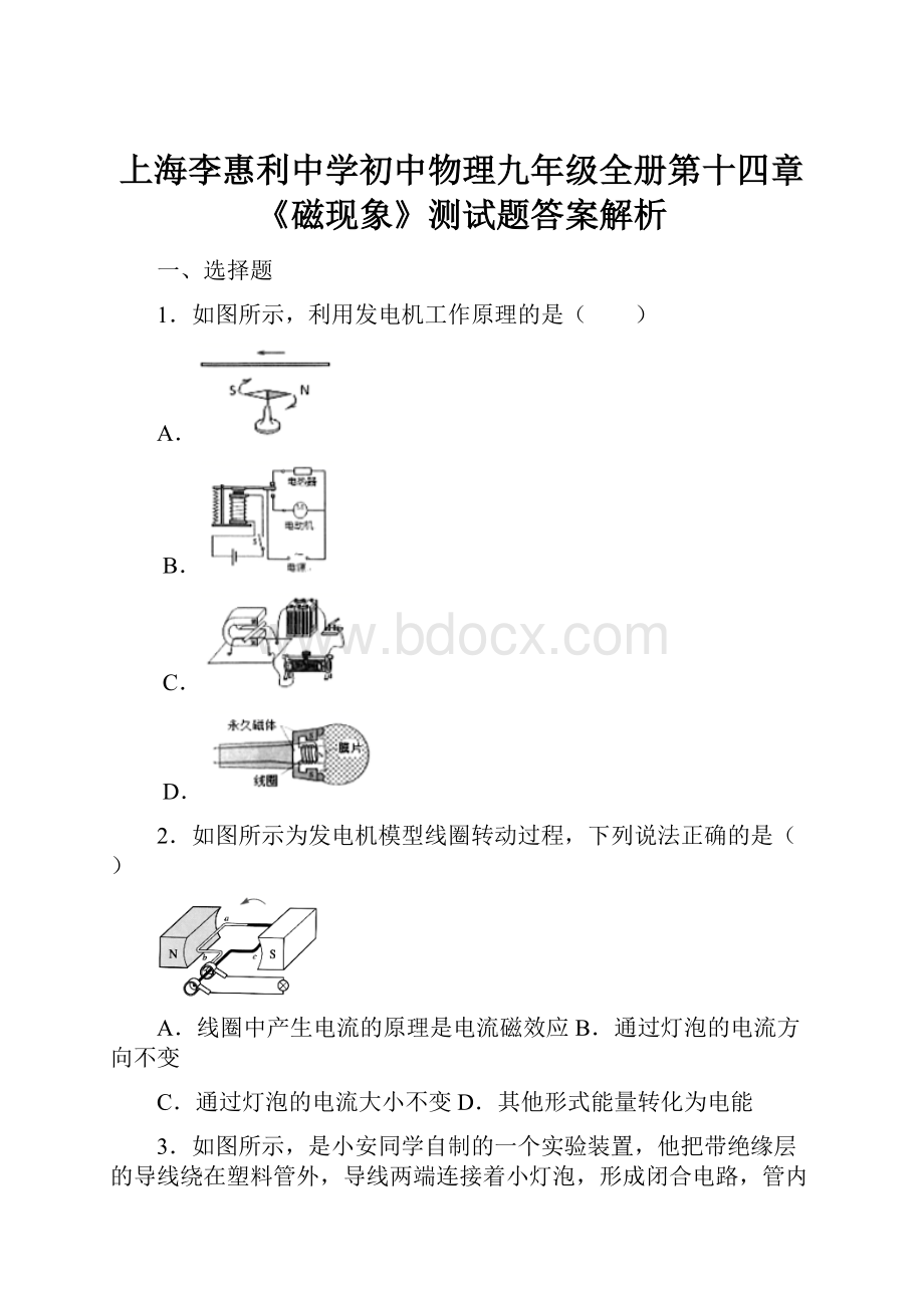 上海李惠利中学初中物理九年级全册第十四章《磁现象》测试题答案解析.docx