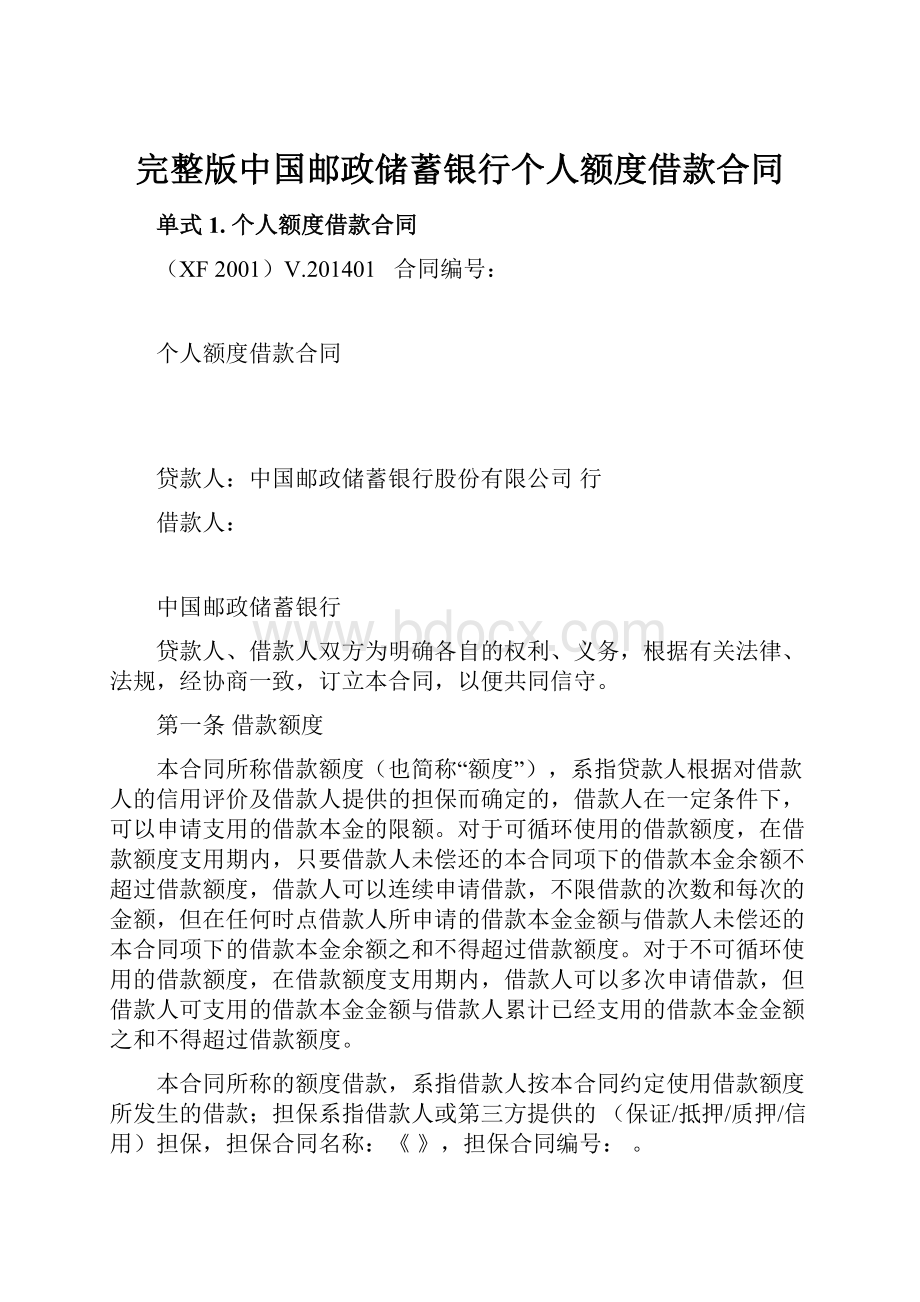 完整版中国邮政储蓄银行个人额度借款合同.docx_第1页