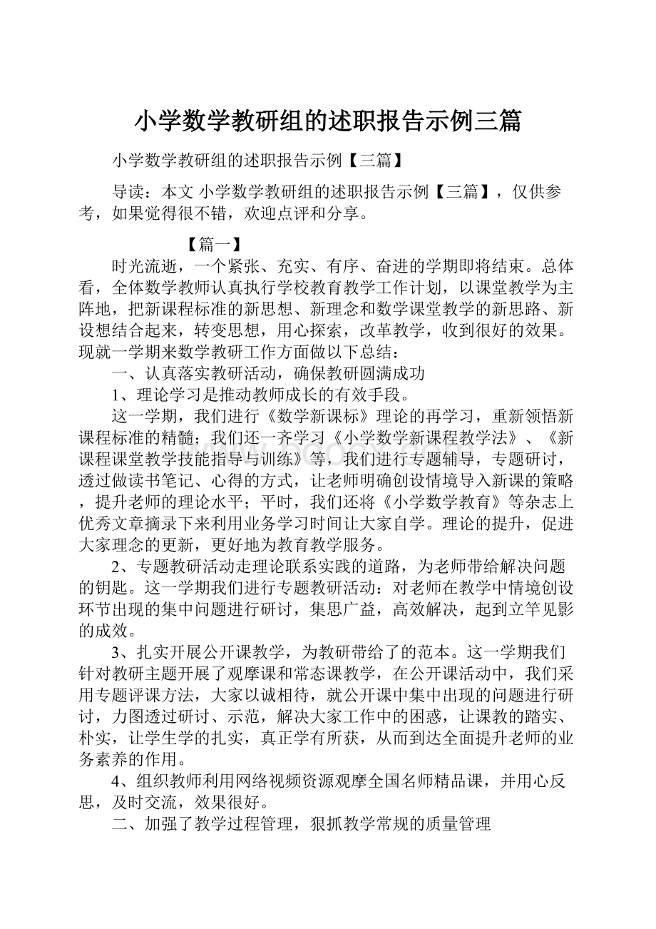 小学数学教研组的述职报告示例三篇.docx