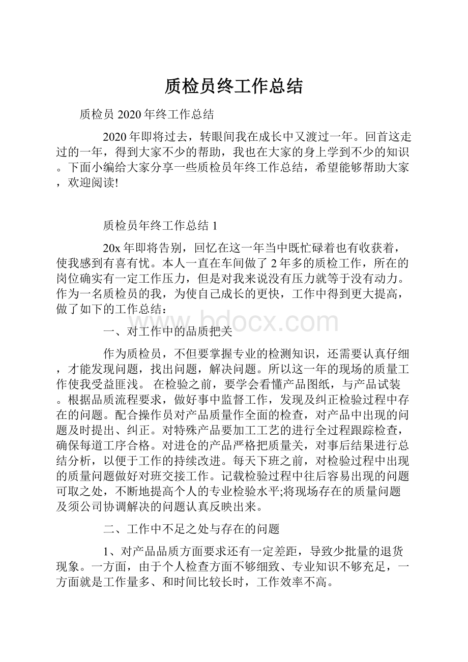 质检员终工作总结.docx