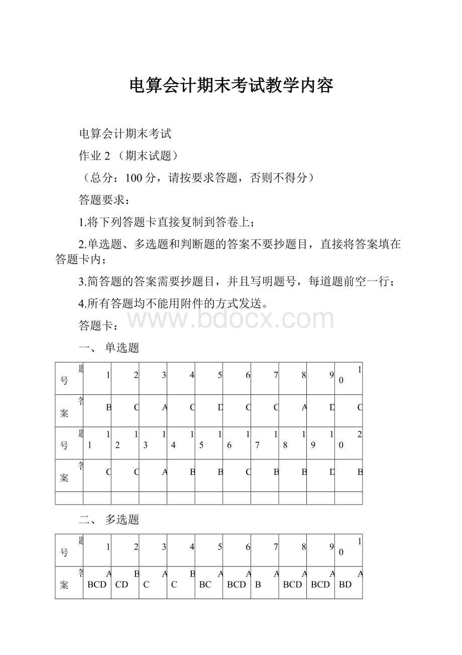 电算会计期末考试教学内容.docx