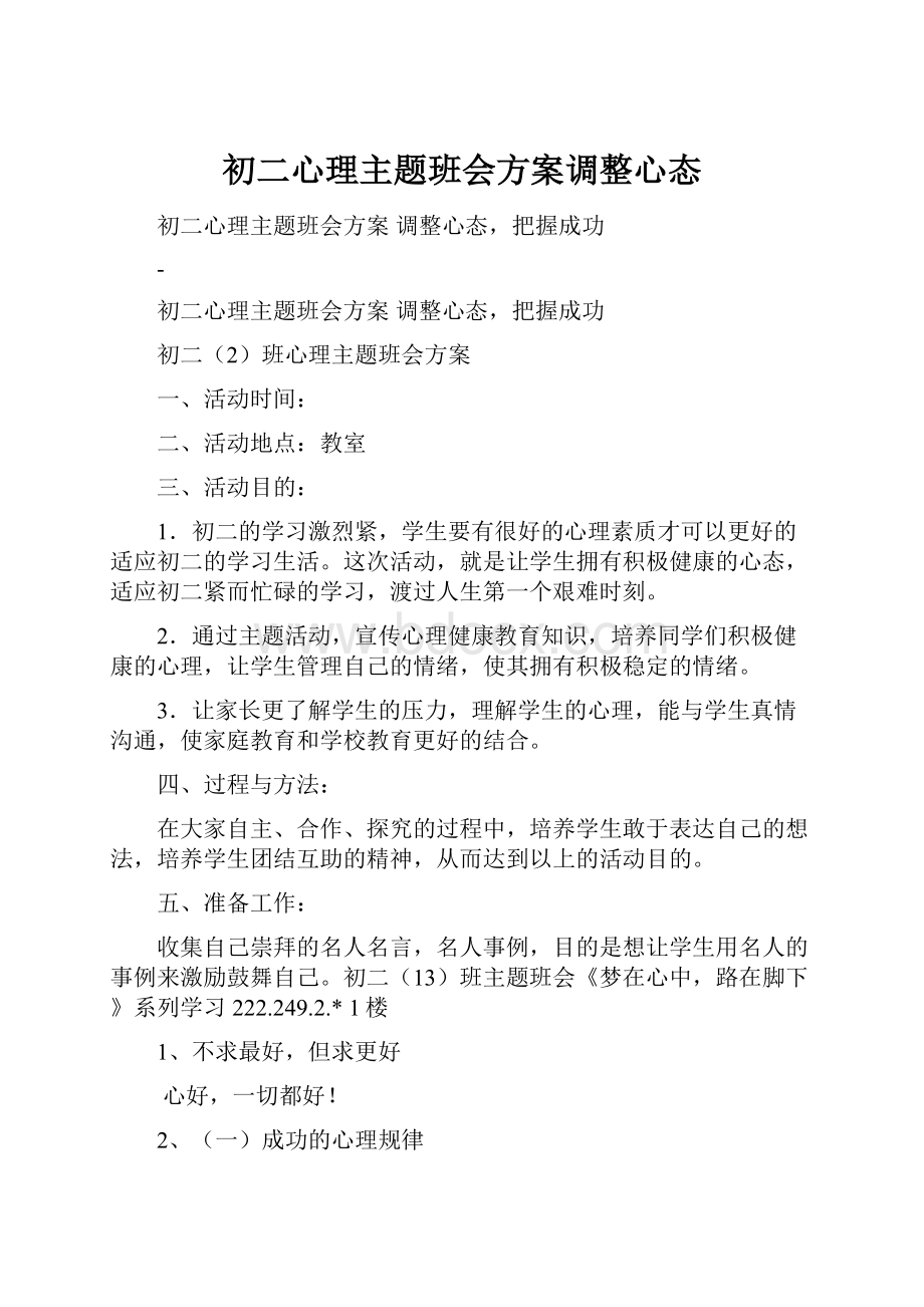 初二心理主题班会方案调整心态.docx_第1页