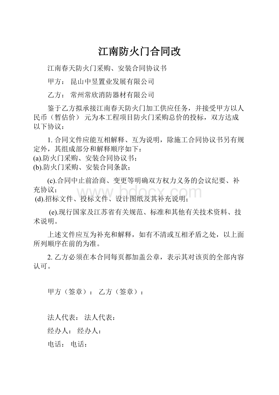 江南防火门合同改.docx_第1页