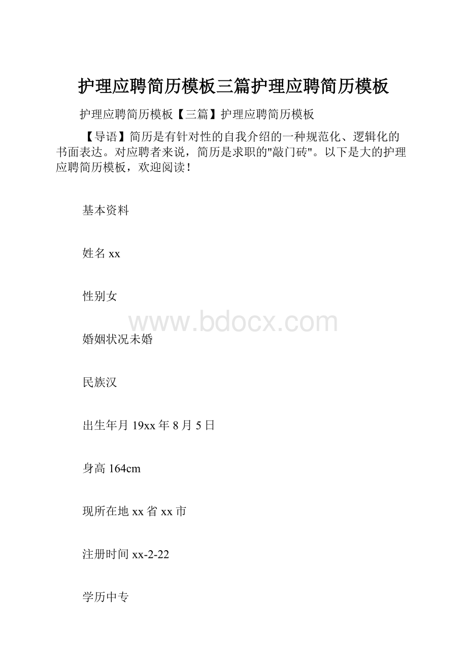 护理应聘简历模板三篇护理应聘简历模板.docx