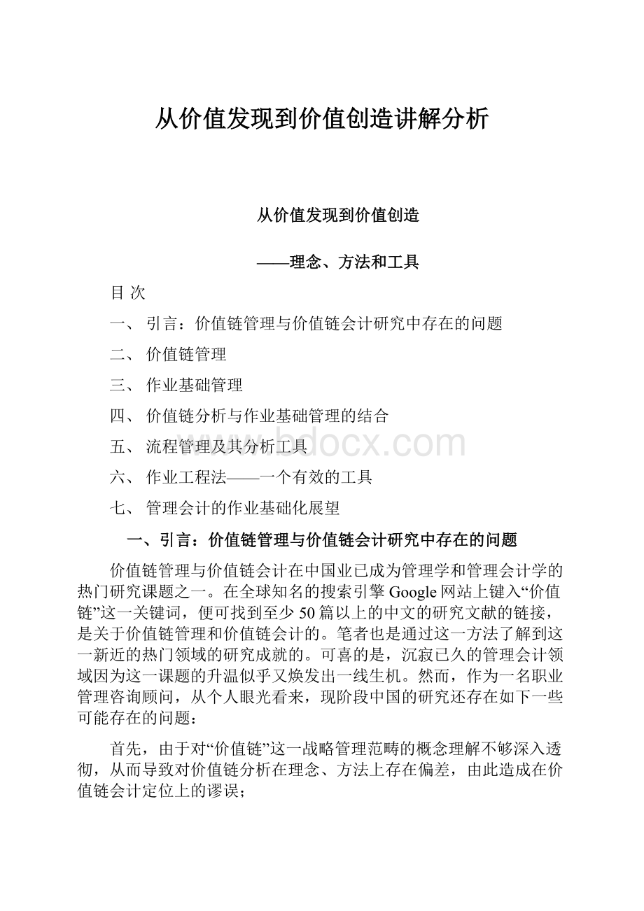 从价值发现到价值创造讲解分析.docx_第1页