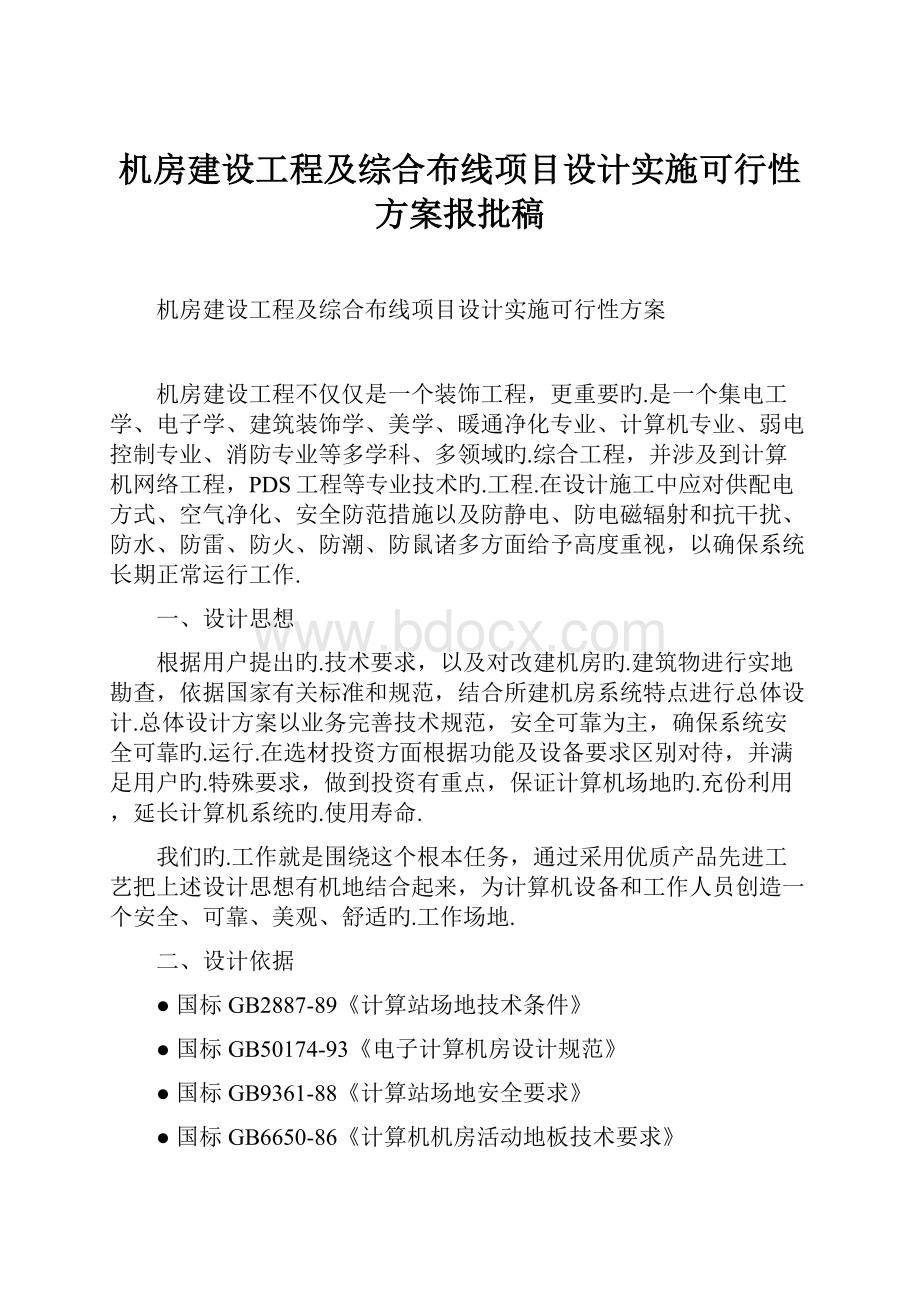 机房建设工程及综合布线项目设计实施可行性方案报批稿.docx