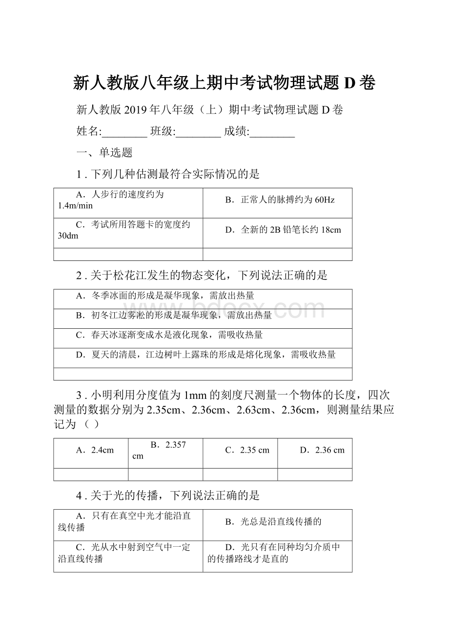 新人教版八年级上期中考试物理试题D卷.docx