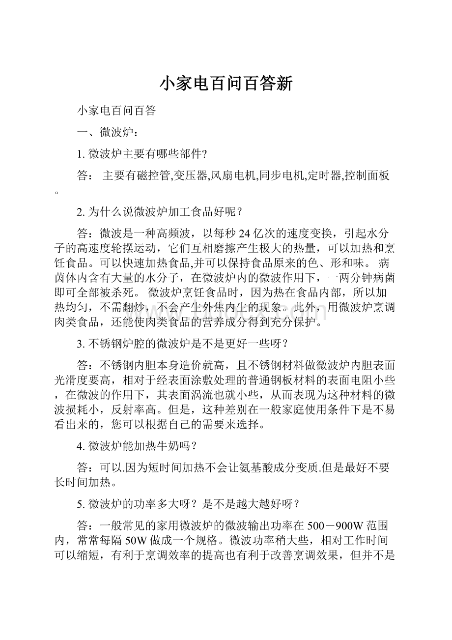 小家电百问百答新.docx