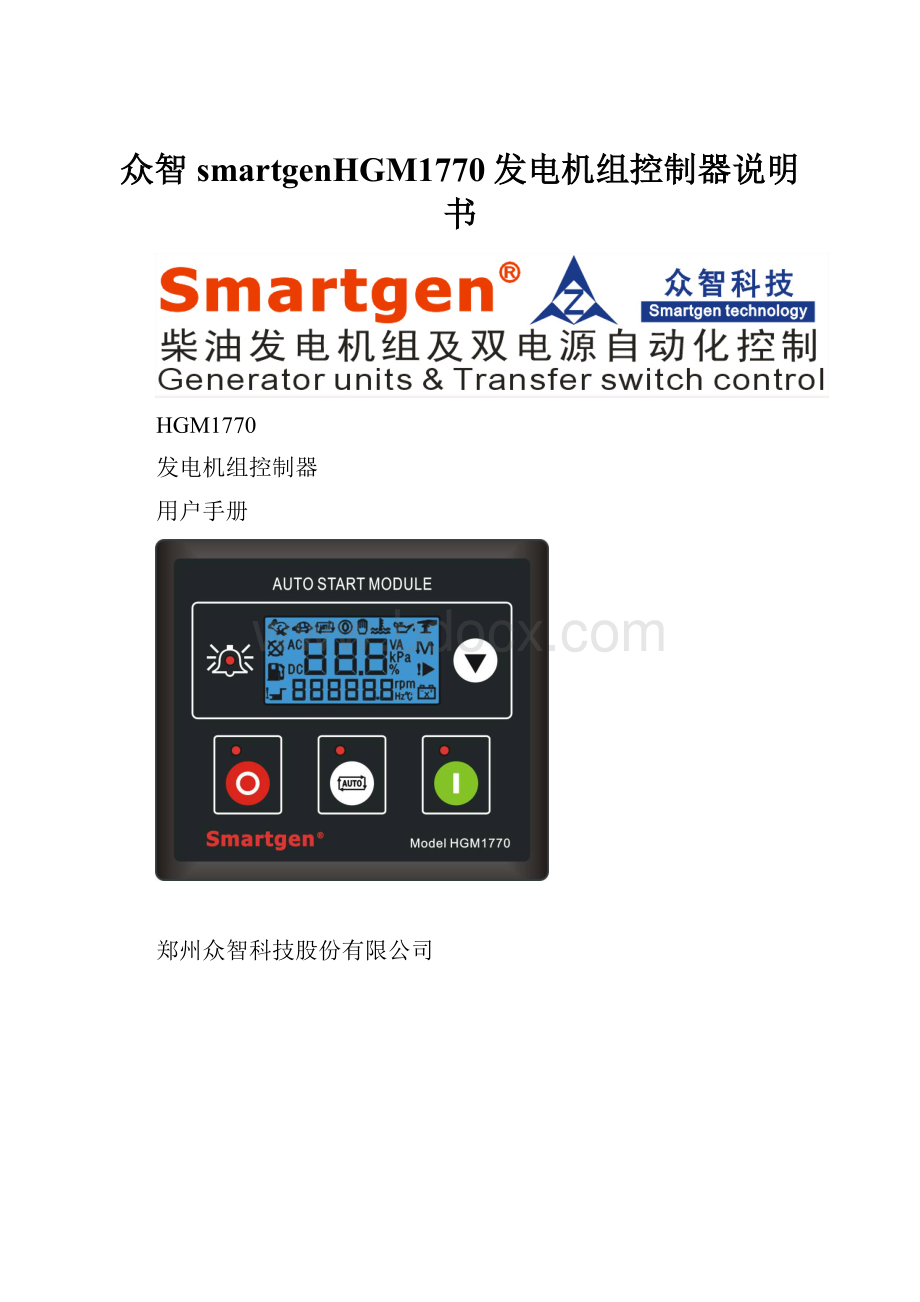 众智smartgenHGM1770发电机组控制器说明书.docx