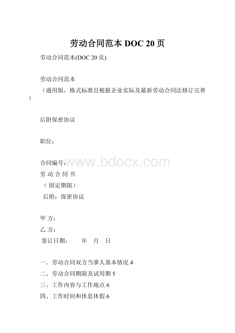 劳动合同范本DOC 20页.docx