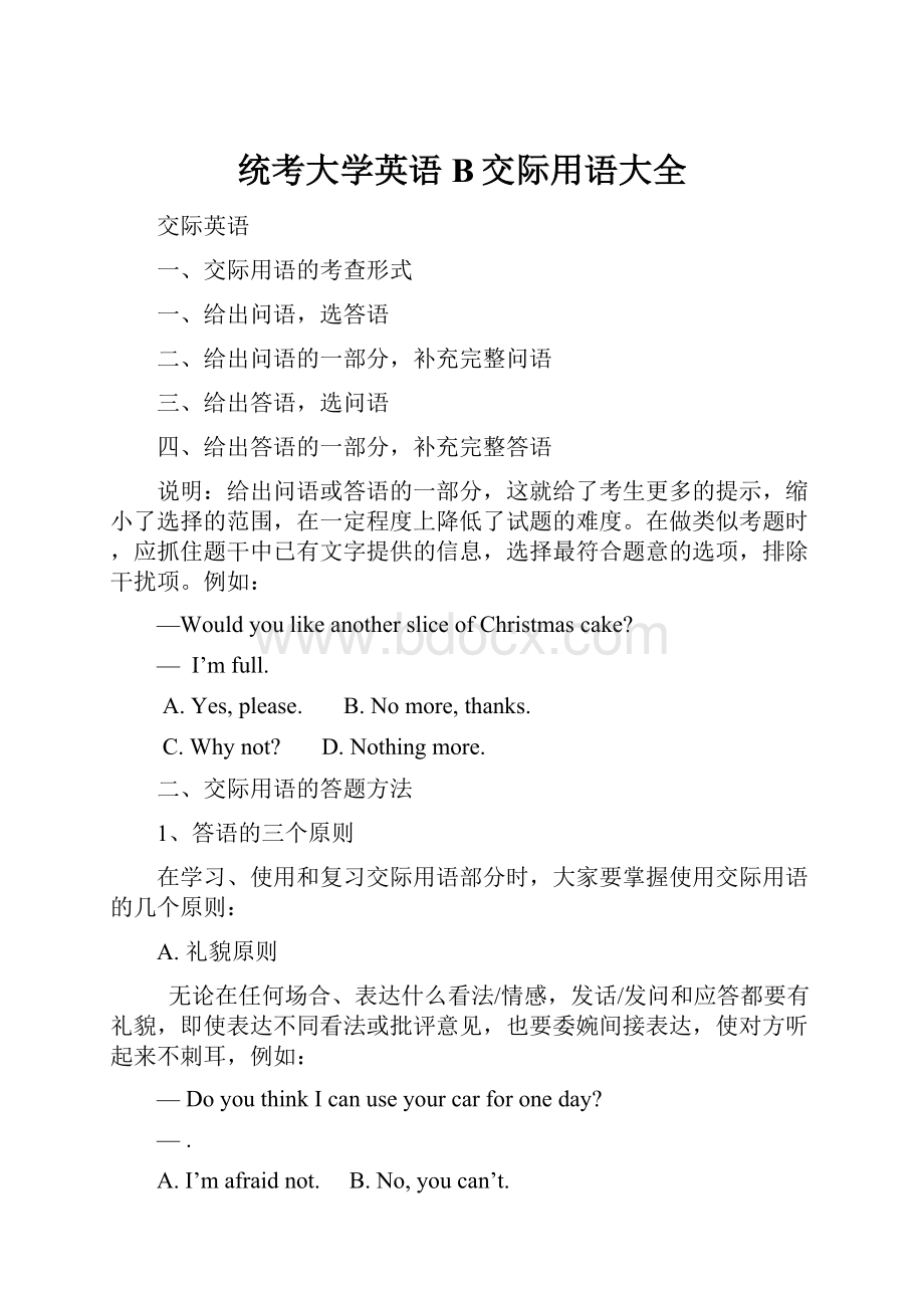 统考大学英语B交际用语大全.docx