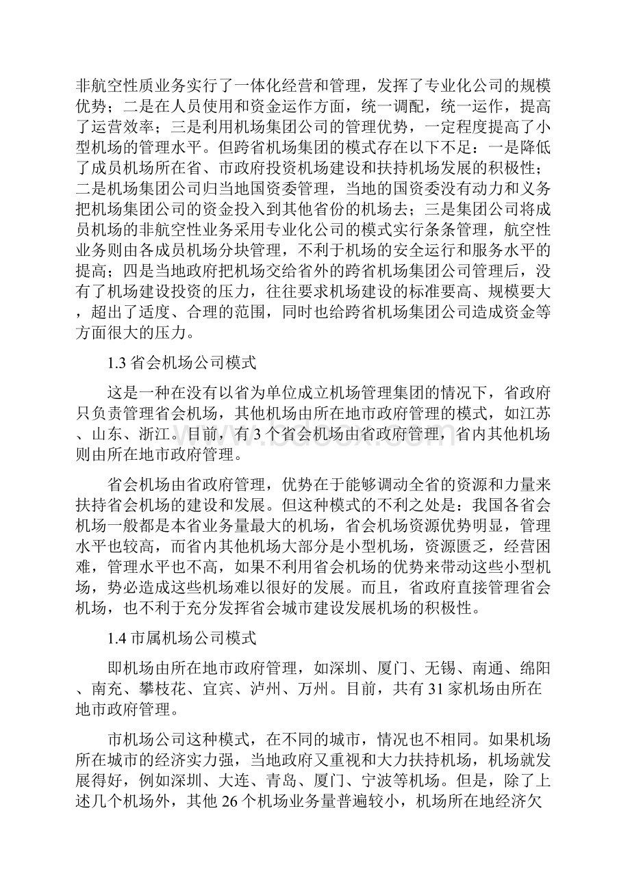 国内机场的经营管理模式.docx_第2页