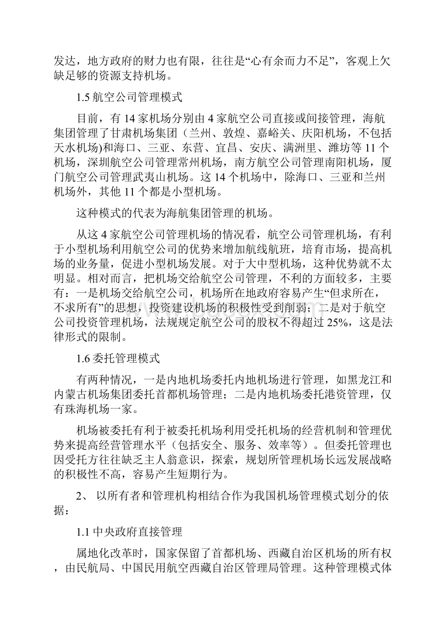 国内机场的经营管理模式.docx_第3页