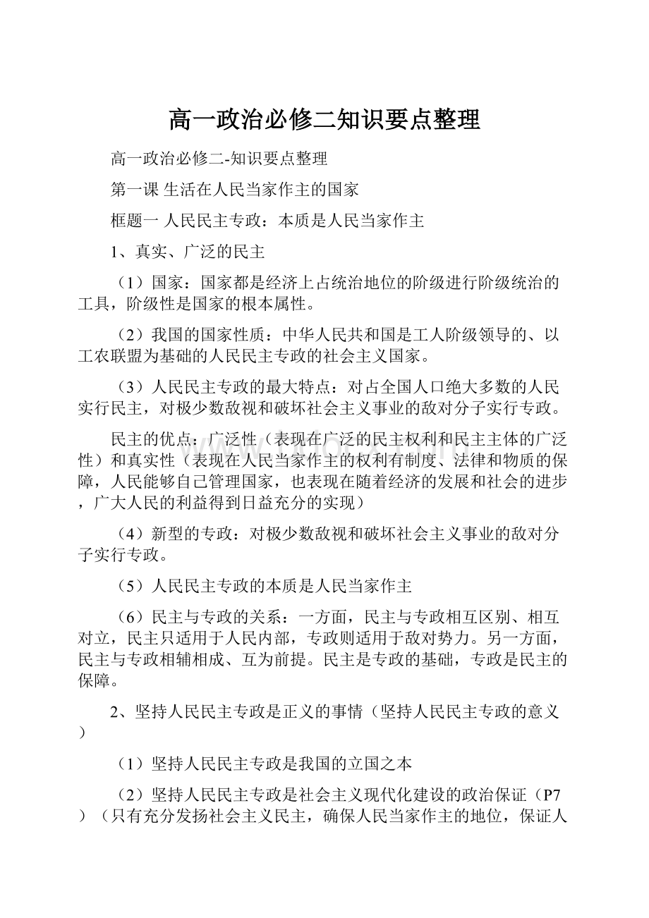 高一政治必修二知识要点整理.docx