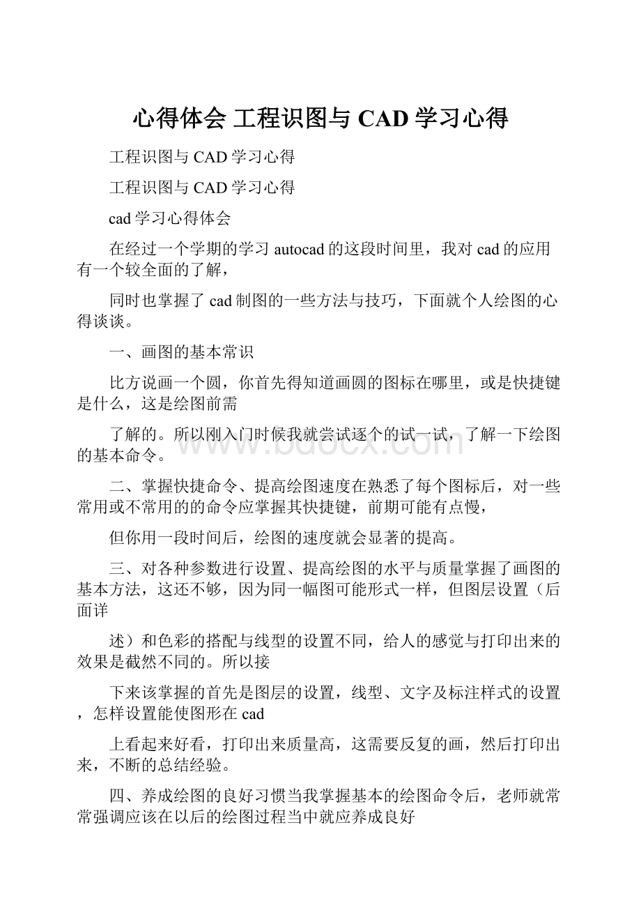 心得体会 工程识图与CAD学习心得.docx