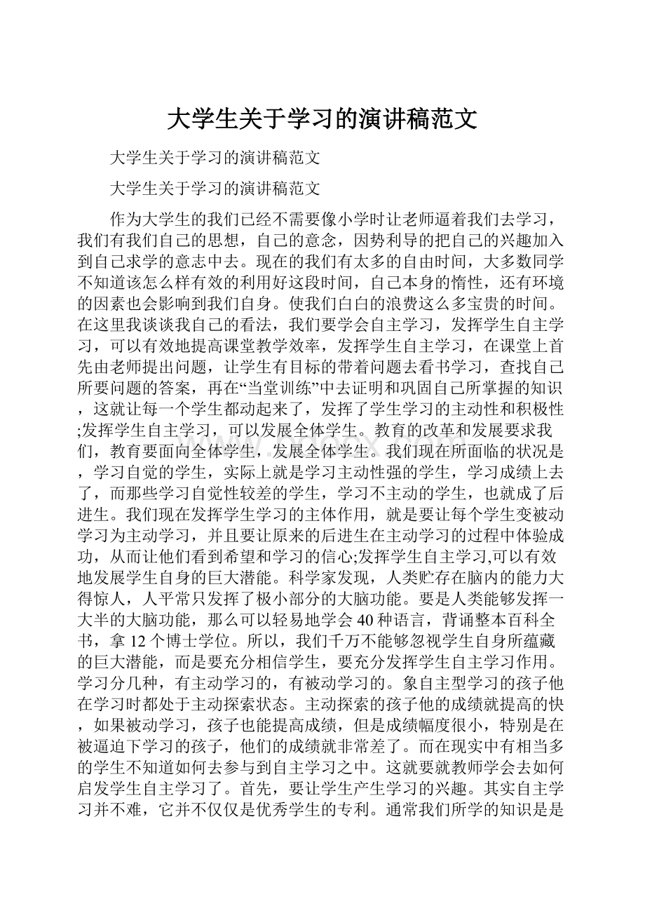 大学生关于学习的演讲稿范文.docx