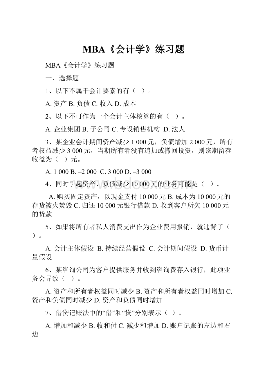 MBA《会计学》练习题.docx_第1页