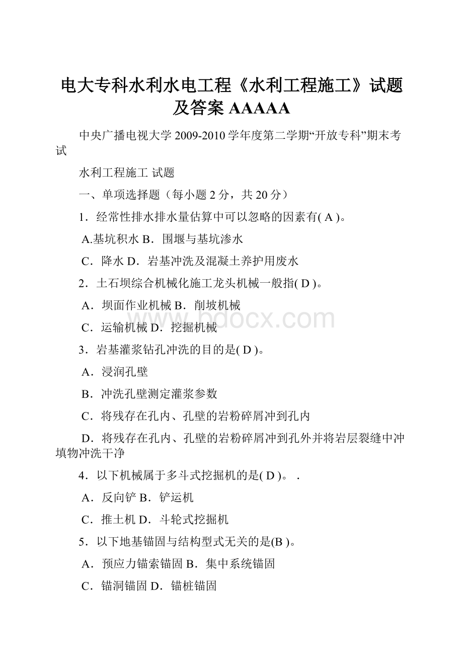 电大专科水利水电工程《水利工程施工》试题及答案AAAAA.docx_第1页